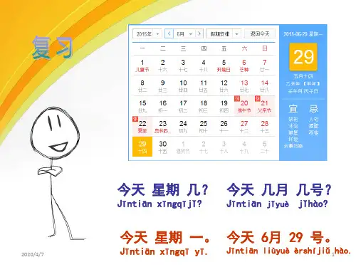 对外汉语教学  今天几月几号参考资料
