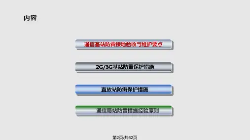 移动通信基站防雷接地工程实践