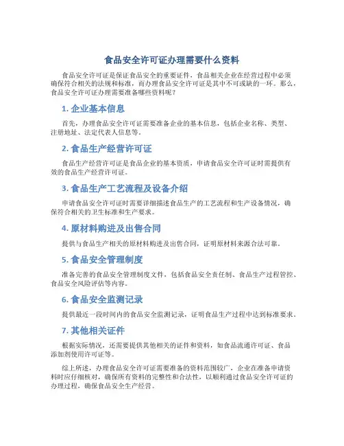 食品安全许可证办理需要什么资料
