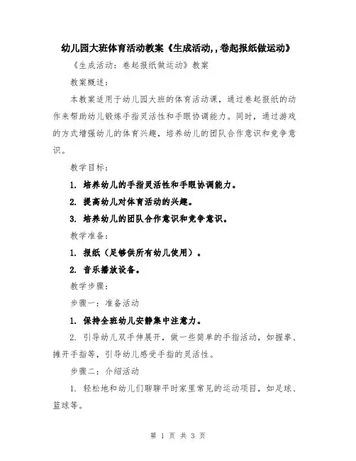 幼儿园大班体育活动教案《生成活动,,卷起报纸做运动》
