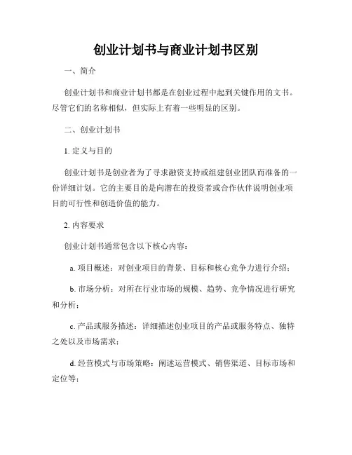 创业计划书与商业计划书区别
