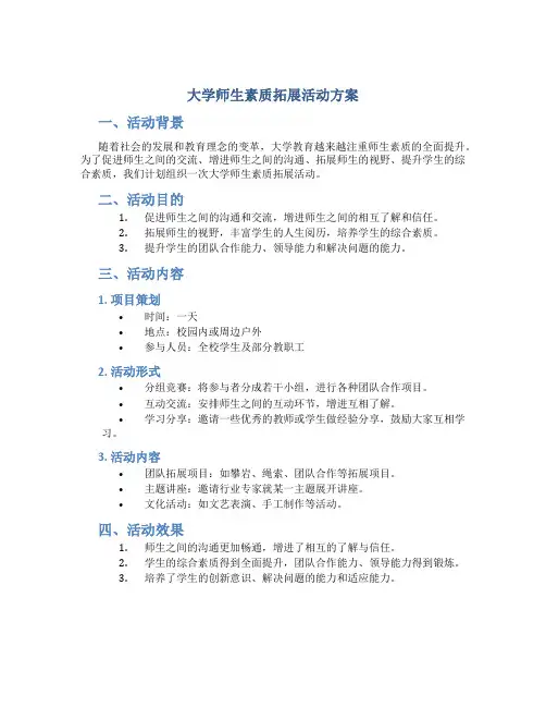大学师生素质拓展活动方案