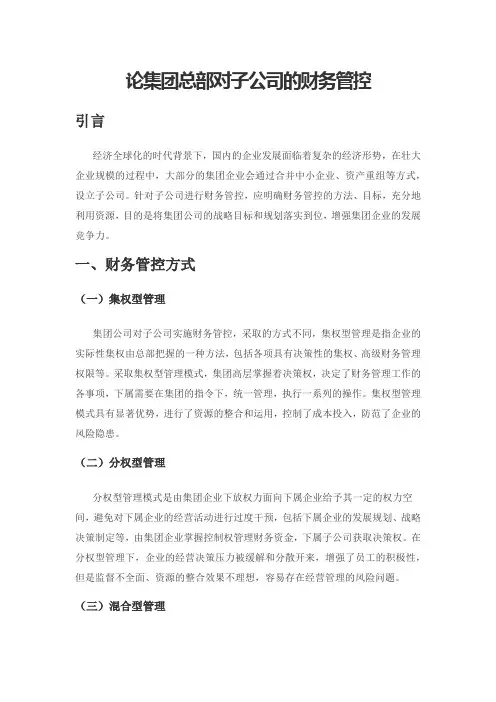 论集团总部对子公司的财务管控