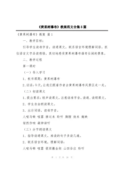 《黄果树瀑布》教案范文合集5篇