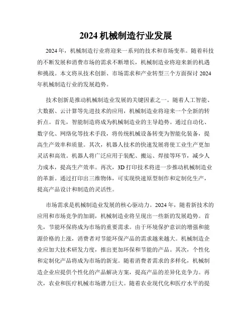 2024机械制造行业发展