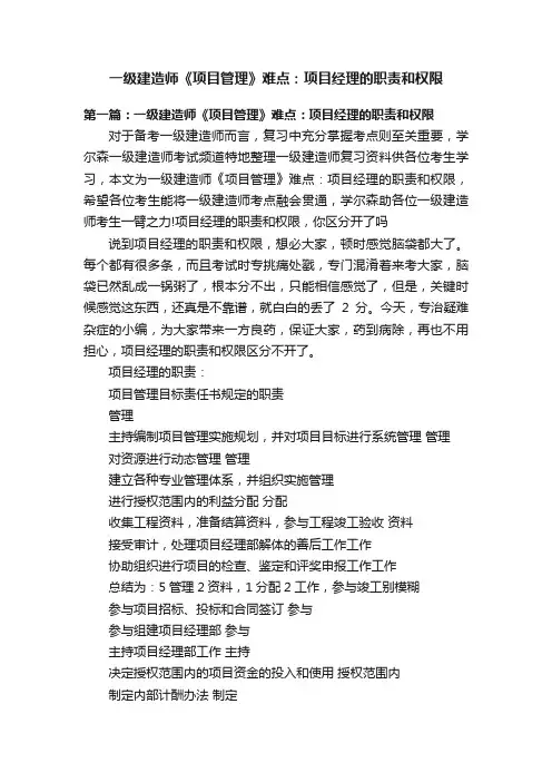 一级建造师《项目管理》难点：项目经理的职责和权限