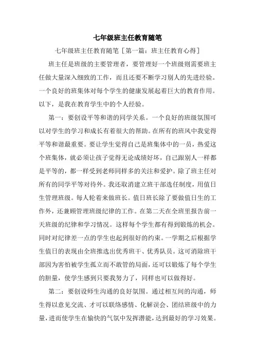 最新七年级班主任教育随笔