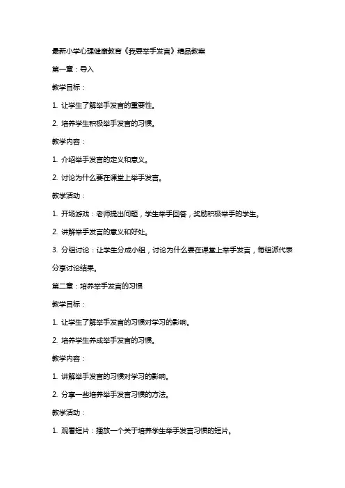 小学心理健康教育《我要举手发言》教案