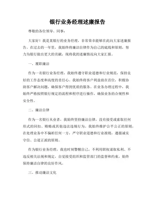 银行业务经理述廉报告