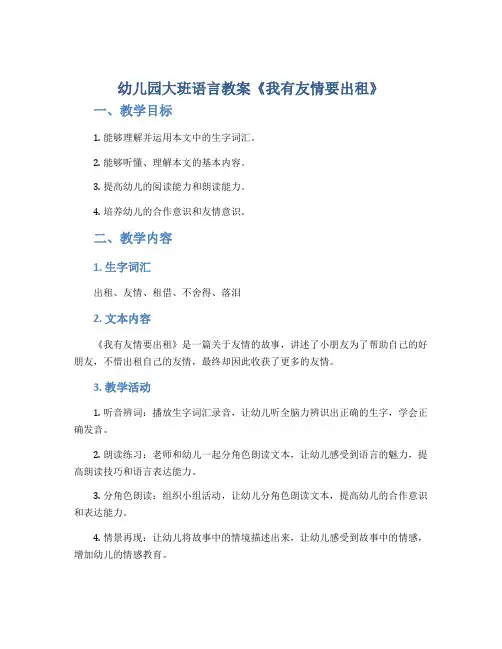 幼儿园大班语言教案《我有友情要出租》