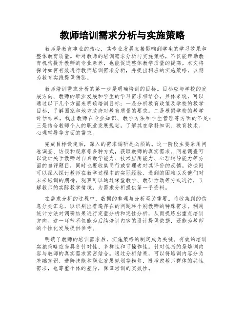 教师培训需求分析与实施策略