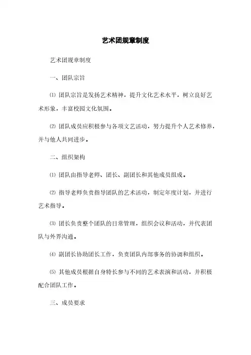 艺术团规章制度(2023最新版)