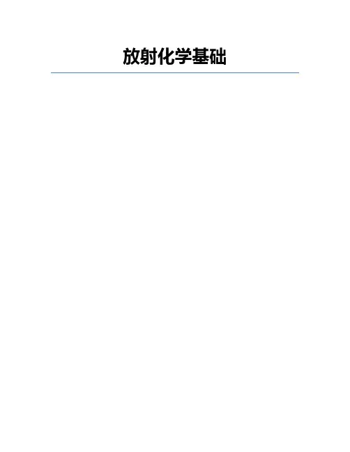放射化学基础