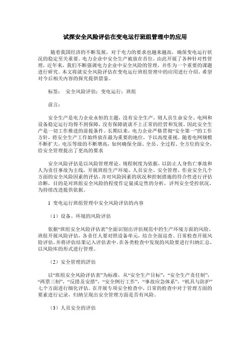 试探安全风险评估在变电运行班组管理中的应用