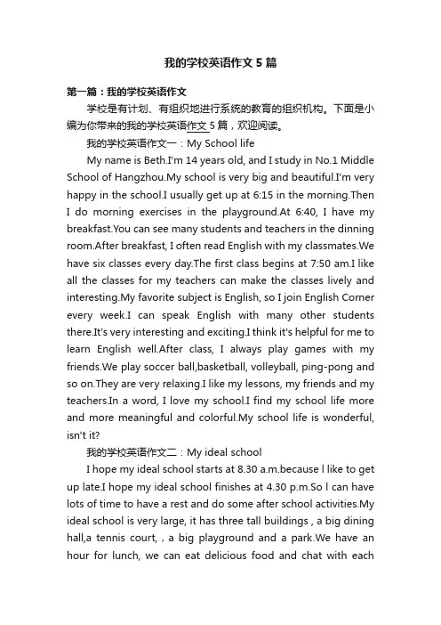 我的学校英语作文5篇