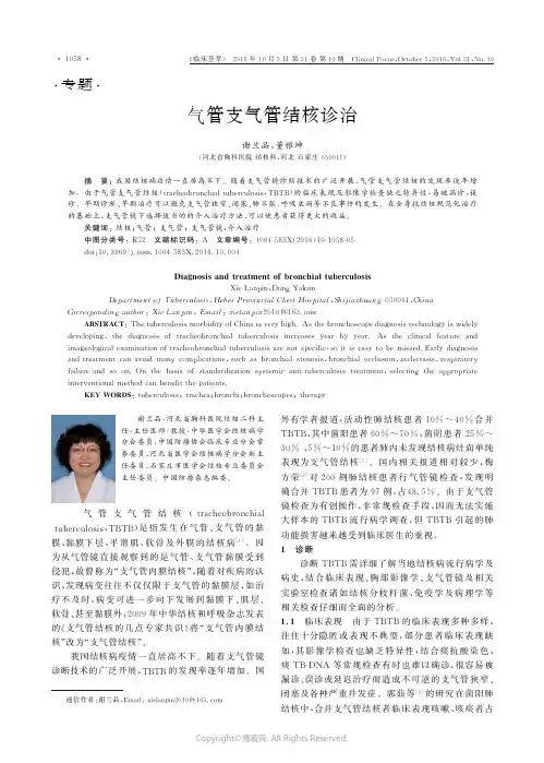 气管支气管结核诊治