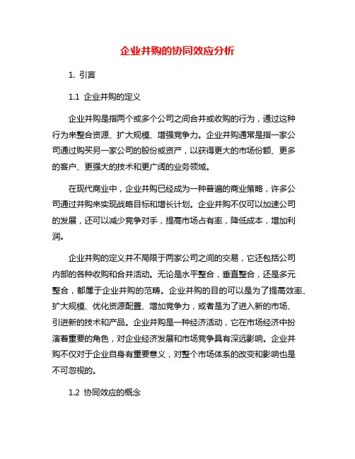 企业并购的协同效应分析