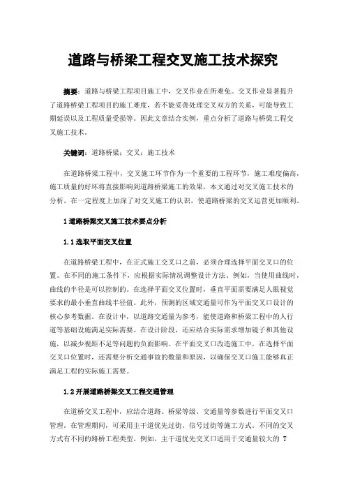 道路与桥梁工程交叉施工技术探究