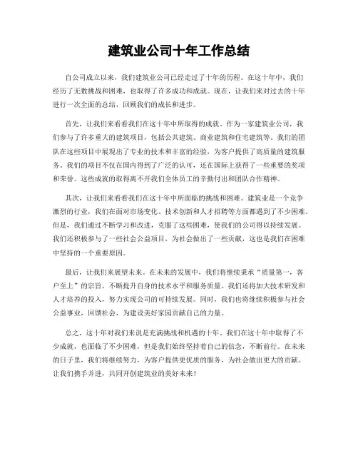 建筑业公司十年工作总结