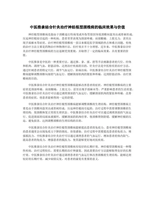 中医推拿结合针灸治疗神经根型颈椎病的临床效果与价值