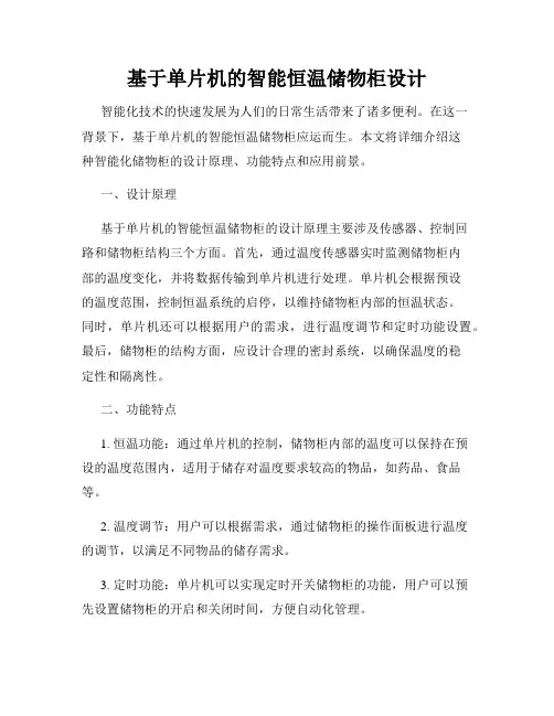 基于单片机的智能恒温储物柜设计