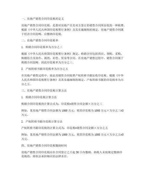 房地产销售合同印花税率