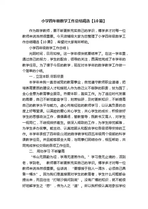 小学四年级数学工作总结精选【10篇】