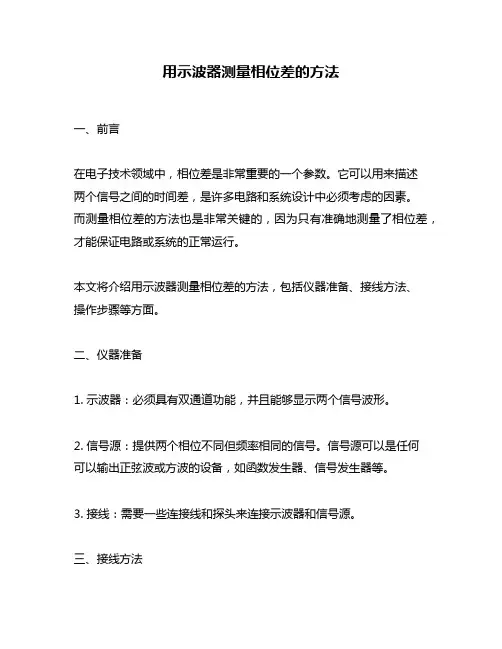 用示波器测量相位差的方法