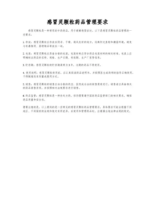 感冒灵颗粒药品管理要求