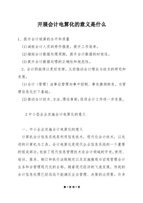 开展会计电算化的意义是什么