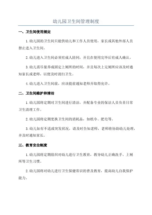 幼儿园卫生间管理制度