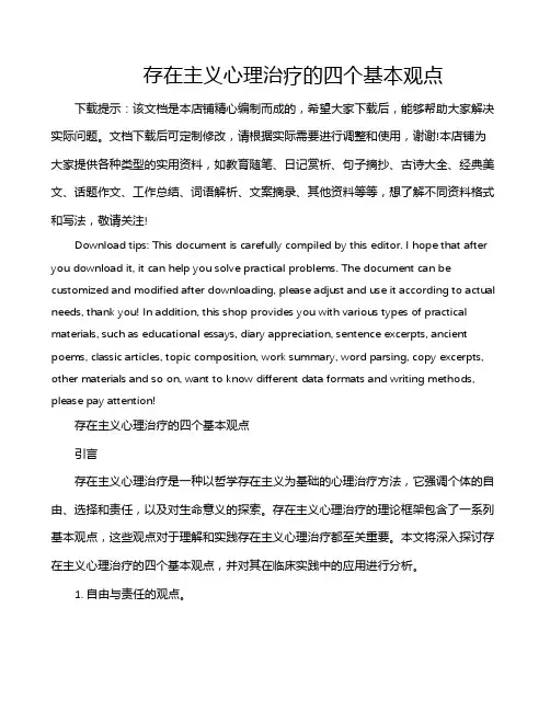存在主义心理治疗的四个基本观点
