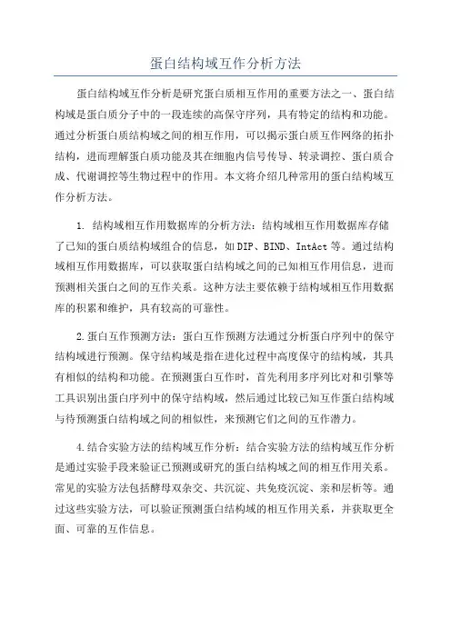 蛋白结构域互作分析方法