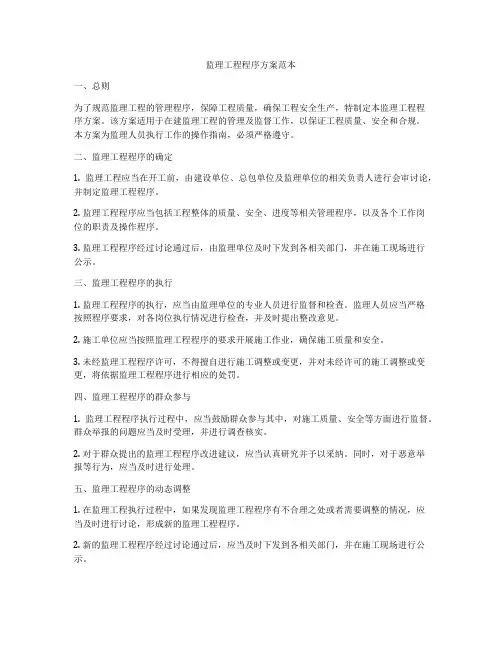 监理工程程序方案范本
