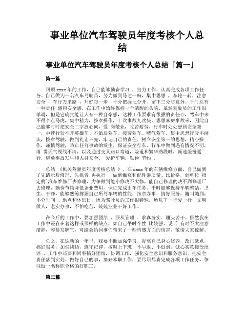 事业单位汽车驾驶员年度考核个人总结