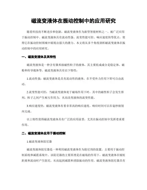磁流变液体在振动控制中的应用研究