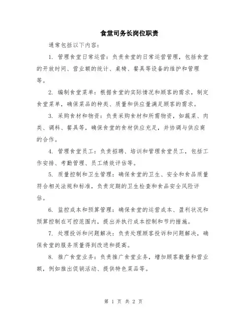 食堂司务长岗位职责