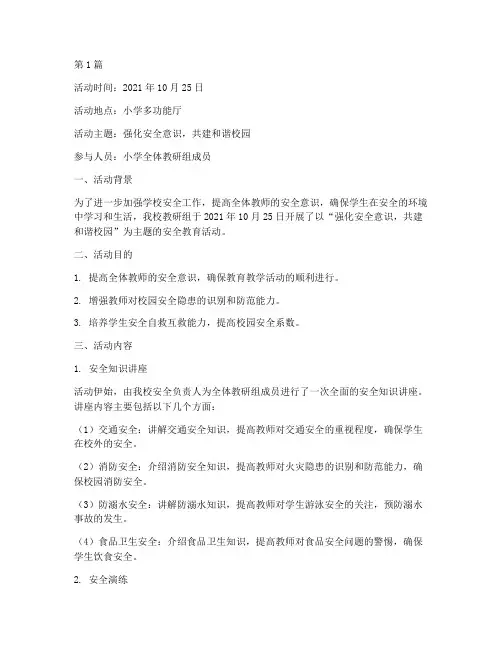 小学教研组安全活动记录(3篇)