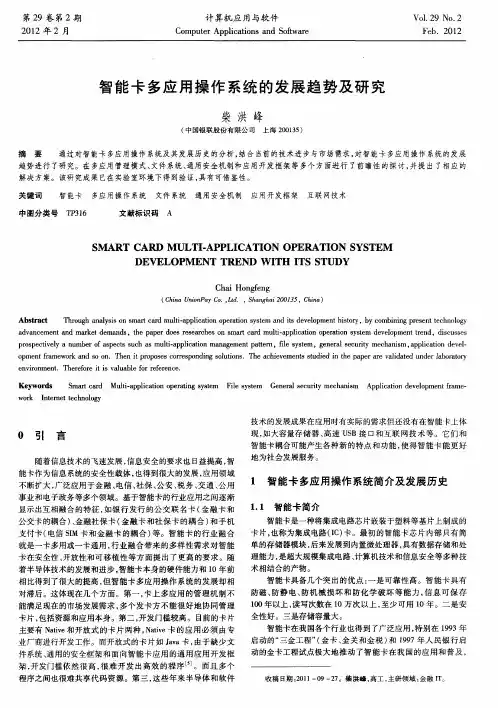 智能卡多应用操作系统的发展趋势及研究
