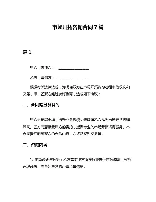 市场开拓咨询合同7篇