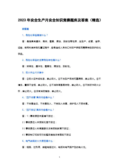 2023年安全生产月安全知识竞赛题库及答案(精选)