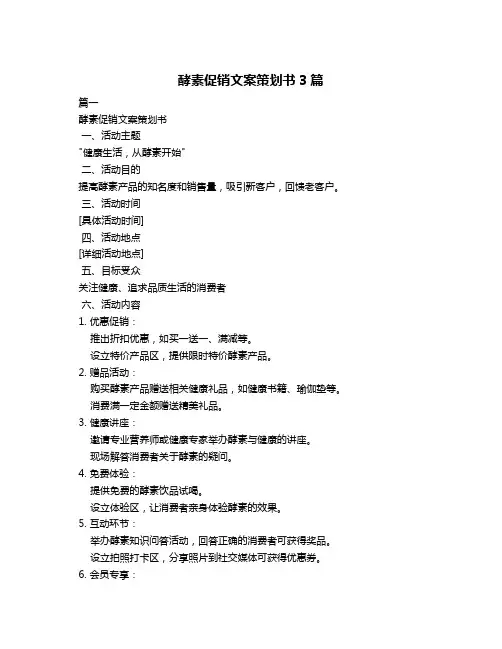 酵素促销文案策划书3篇