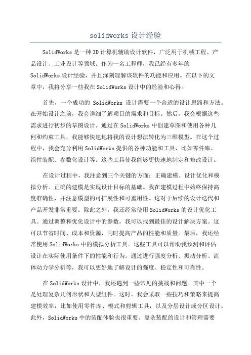 solidworks设计经验