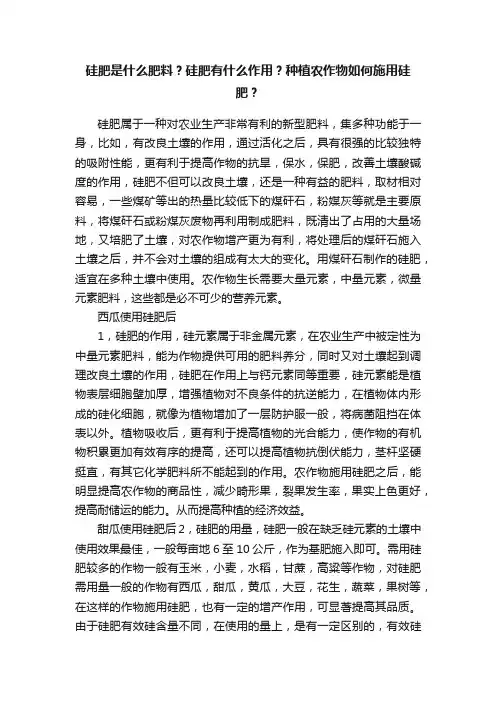 硅肥是什么肥料？硅肥有什么作用？种植农作物如何施用硅肥？