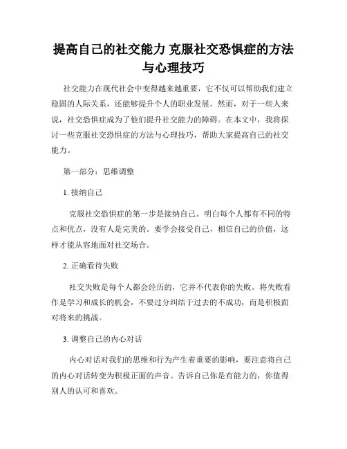 提高自己的社交能力 克服社交恐惧症的方法与心理技巧