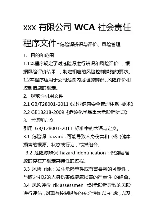最新版WCA社会责任程序文件-危险源辨识与评价、风险管理3