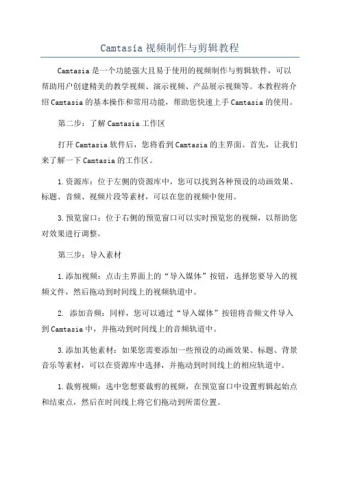 Camtasia视频制作与剪辑教程