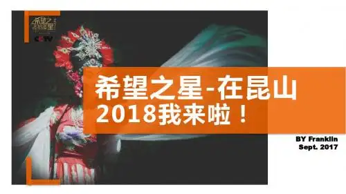 中央电视台“希望之星”英语风采大赛昆山活动方案