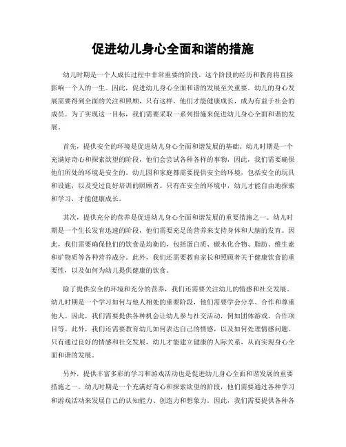 促进幼儿身心全面和谐的措施