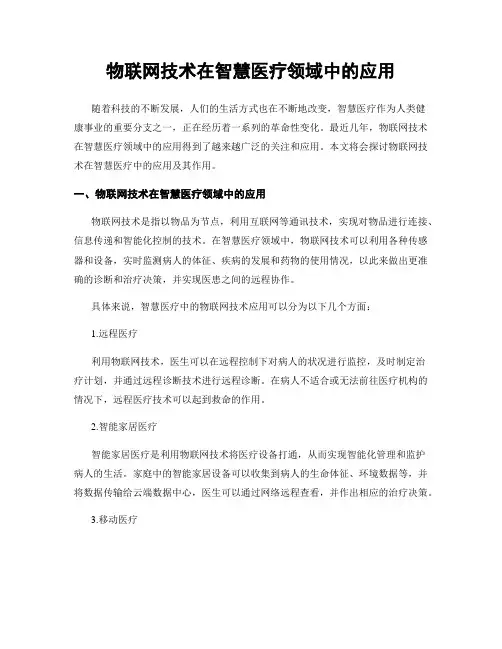 物联网技术在智慧医疗领域中的应用